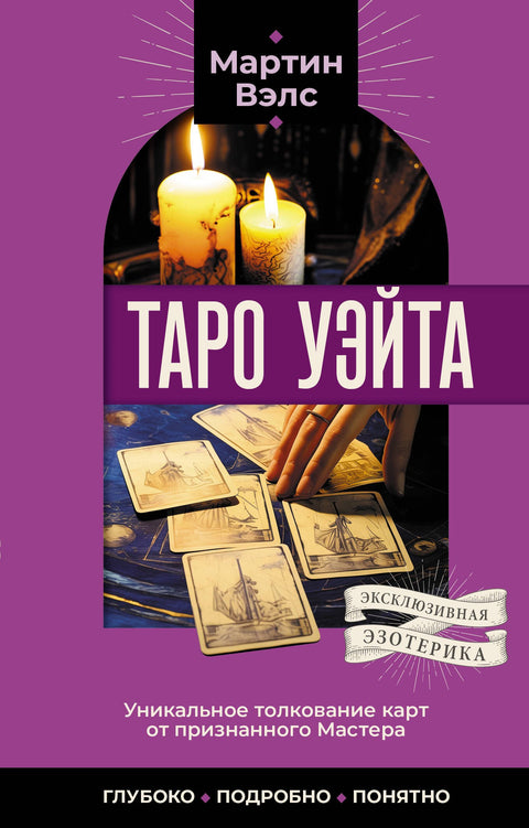 Waiteův tarot. Unikátní výklad karet od uznávaného mistra. Hluboký, detailní, srozumitelný.