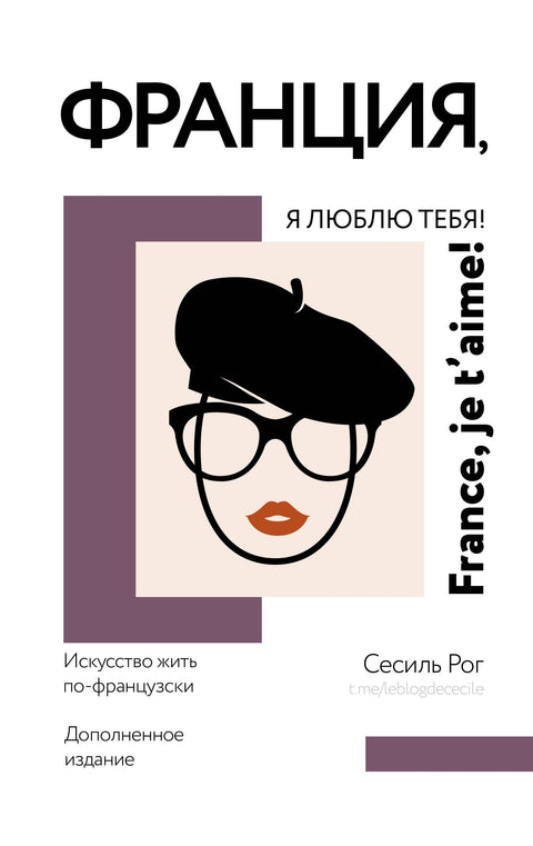 Francie, miluji tě! Umění žít ve francouzštině