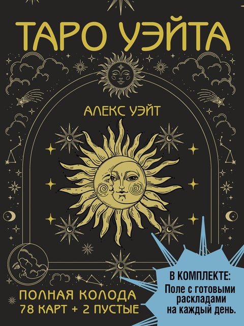 Waite Tarot. Celý balíček (78 karet + 2 prázdné). Součástí balení: Pole s připravenými rozloženími pro každý den