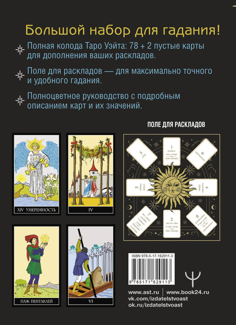 Waite Tarot. Celý balíček (78 karet + 2 prázdné). Součástí balení: Pole s připravenými rozloženími pro každý den