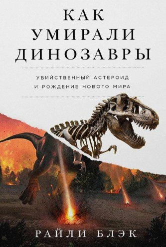 Jak vyhynuli dinosauři: Vražedný asteroid a zrození nového světa