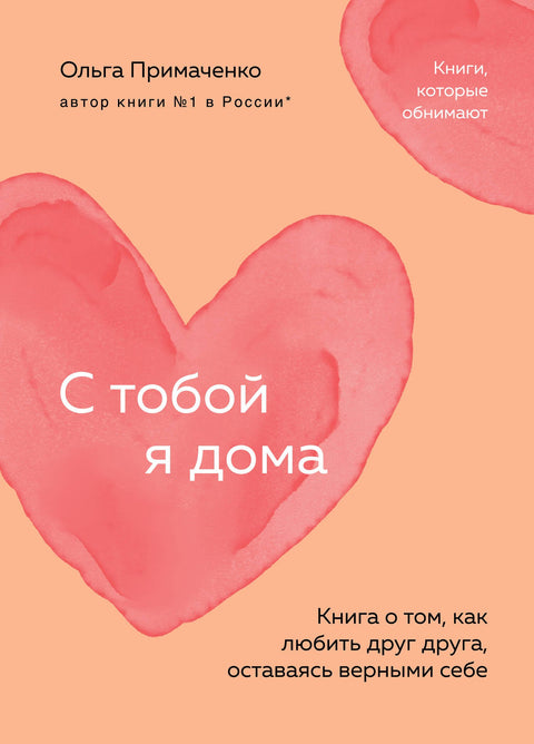 S tebou jsem doma: Kniha o lásce jeden k druhému a zároveň o tom, jak zůstat věrný sám sobě (kapesní)