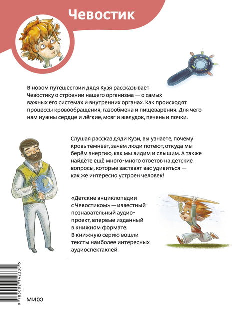 Как устроен человек. Детская энциклопедия (Чевостик) (Paperback)