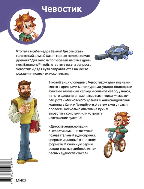 Камни, минералы и металлы. Детская энциклопедия (Чевостик) (Paperback)