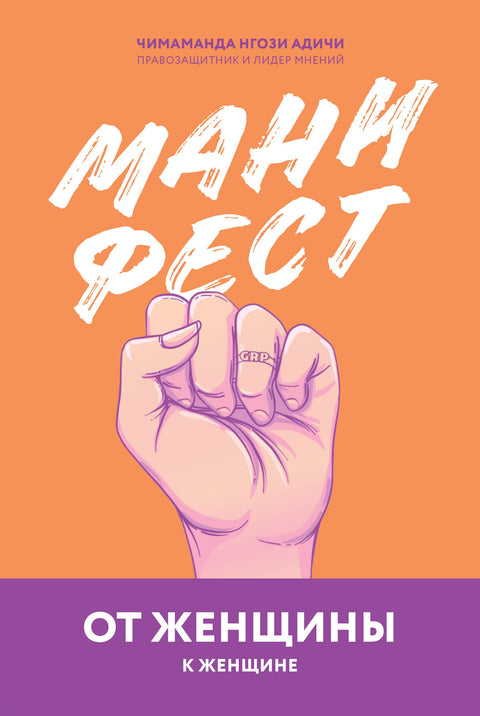 Manifest. Od ženy k ženě