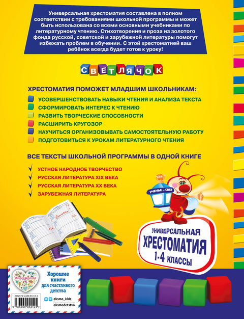 Univerzální čítanka pro základní školu: 1.–4. ročník