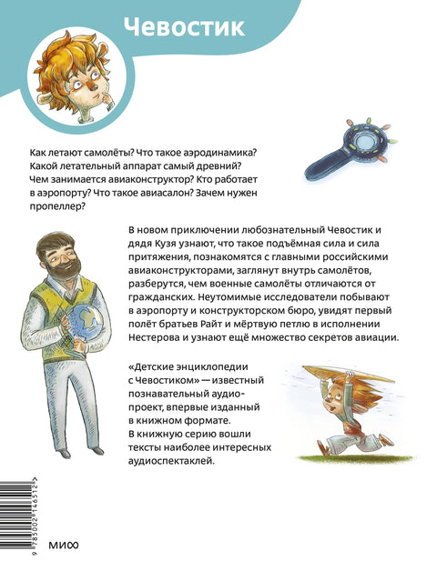 Самолеты и авиация. Детская энциклопедия (Чевостик) (Paperback)