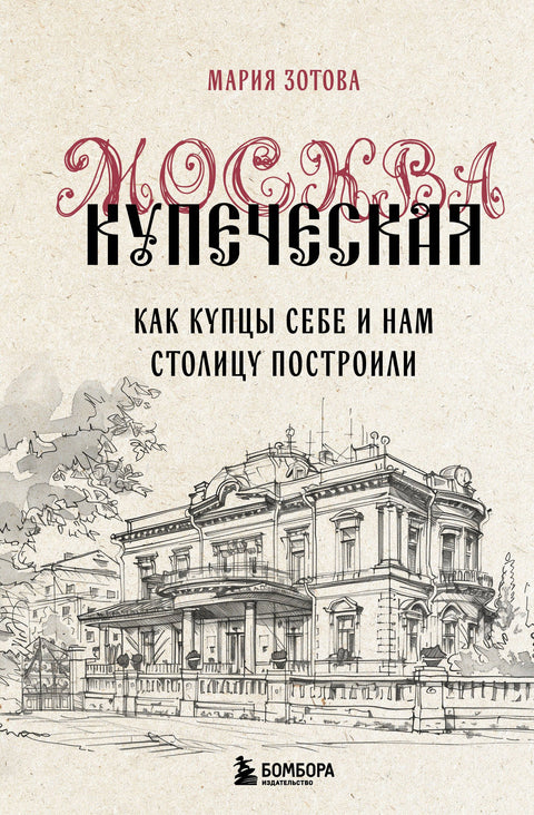 Kupecká Moskva. Jak si kupci vybudovali hlavní město pro sebe i pro nás
