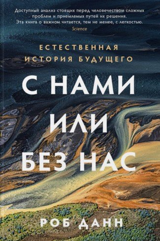 S námi, nebo bez nás: Přírodní historie budoucnosti