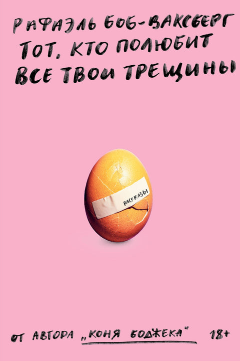 Někdo, kdo bude milovat všechny tvé praskliny