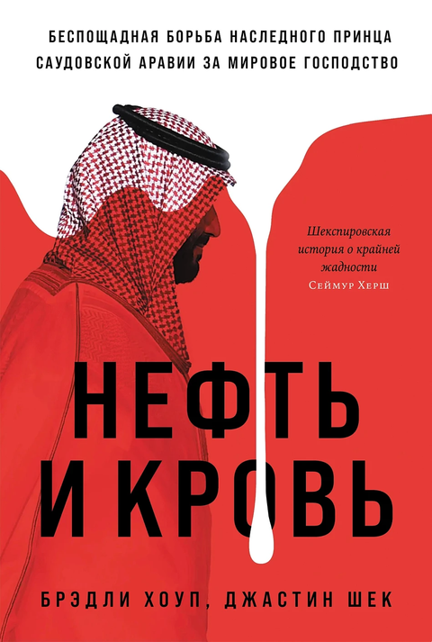 Нефть и кровь. Беспощадная борьба наследного принца Саудовской Аравии за мировое господство