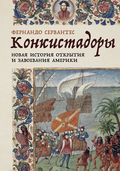 Conquistadoři. Nová historie objevení a dobytí Ameriky