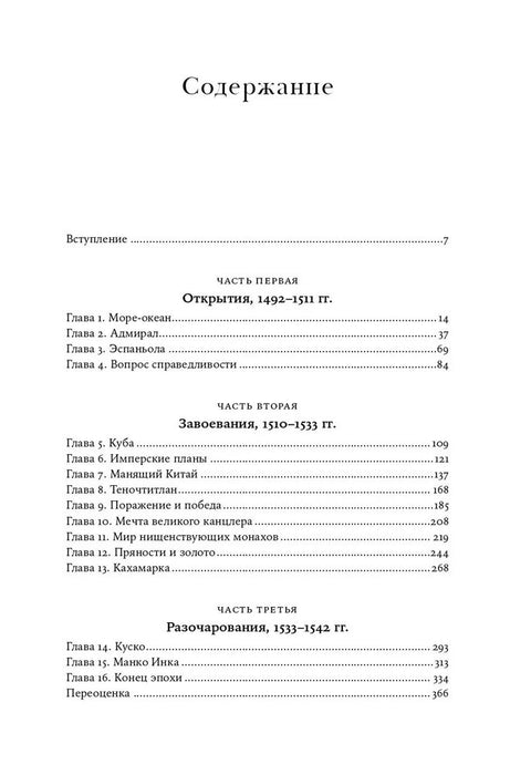Conquistadoři. Nová historie objevení a dobytí Ameriky