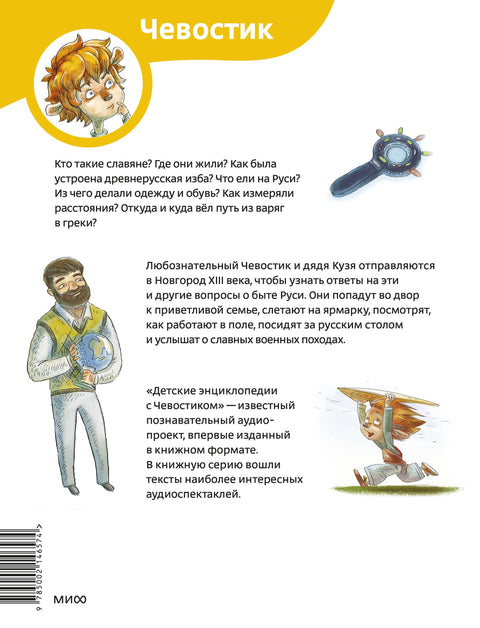 Как жили на Руси. Детская энциклопедия (Чевостик) (Paperback)