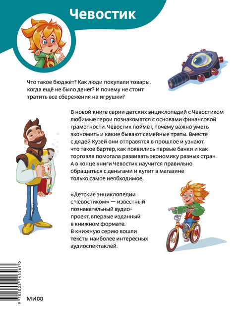 Что такое деньги. Детская энциклопедия (Чевостик) (Paperback)