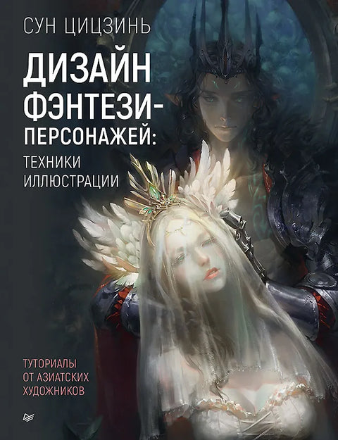 Design fantasy postav: Techniky ilustrace. Návody od asijských umělců