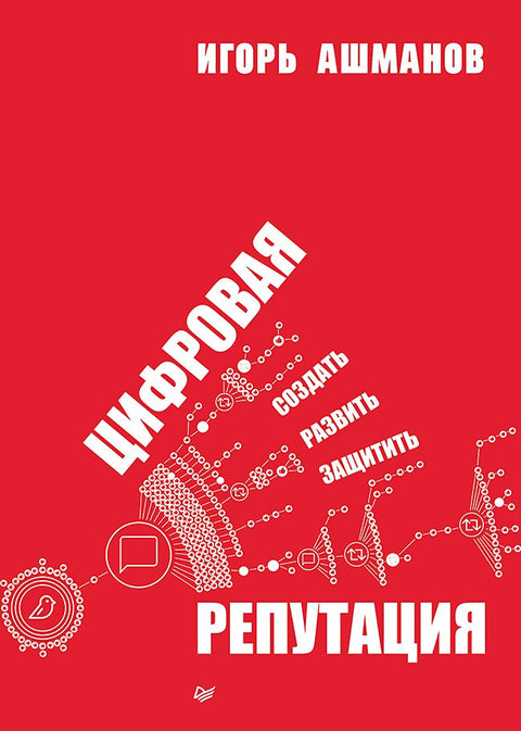 Digitální reputace: Vytvářejte, rozvíjejte a chraňte