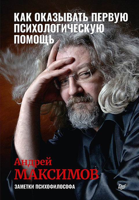 Jak poskytnout první psychologickou pomoc. Poznámky psychofilozofa