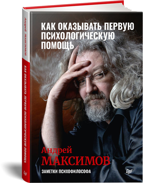 Jak poskytnout první psychologickou pomoc. Poznámky psychofilozofa