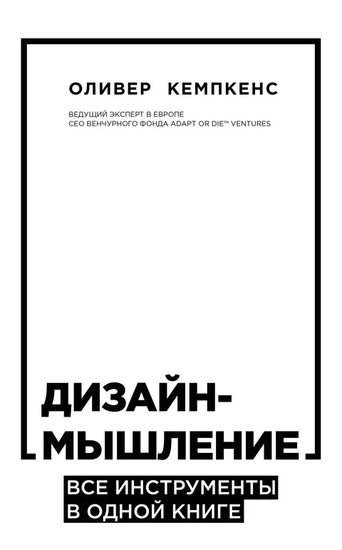 Designové myšlení: Všechny nástroje v jedné knize