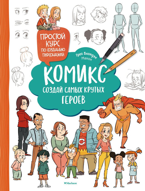 Komiks. Vytvořte ty nejlepší hrdiny