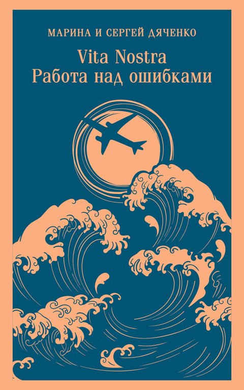 Vita nostra: Práce na chybách