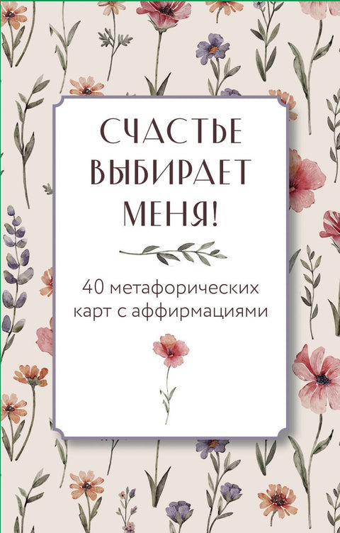 Štěstí si vybírá mě! 40 metaforických afirmačních karet