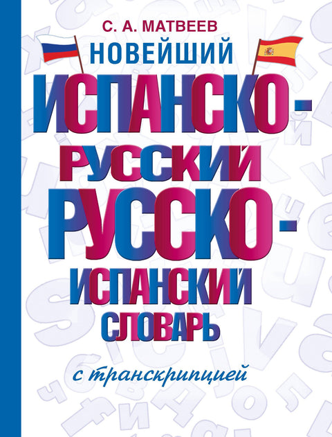 Nejnovější španělsko-ruský rusko-španělský slovník s transkripcí