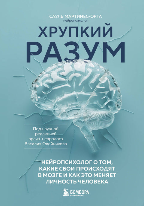 Křehká mysl: Neuropsycholog o tom, jaké závady se dějí v mozku a jak mění osobnost člověka