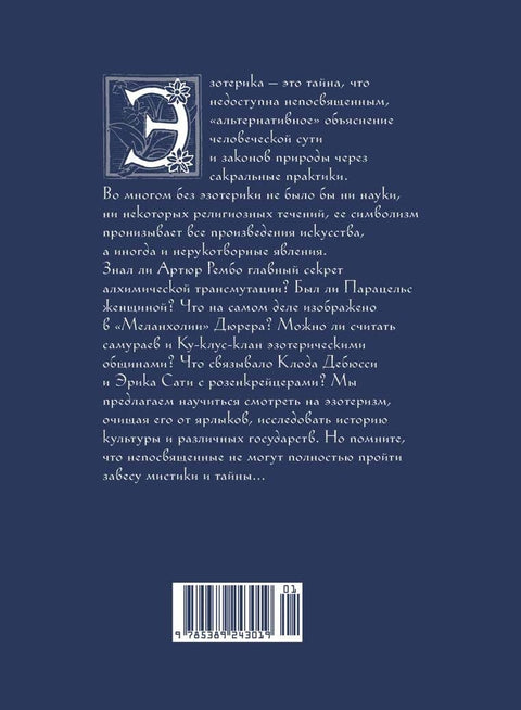 Эзотерика в истории, культуре и искусстве
