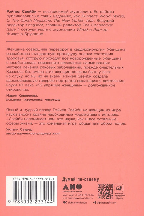 52 упрямые женщины: Ученые, которые изменили мир