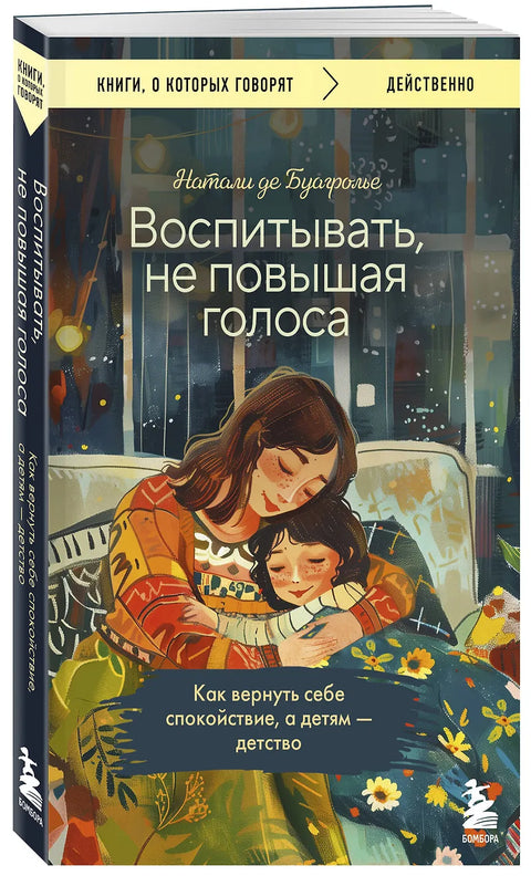 Воспитывать, не повышая голоса. Как вернуть себе спокойствие, а детям детство