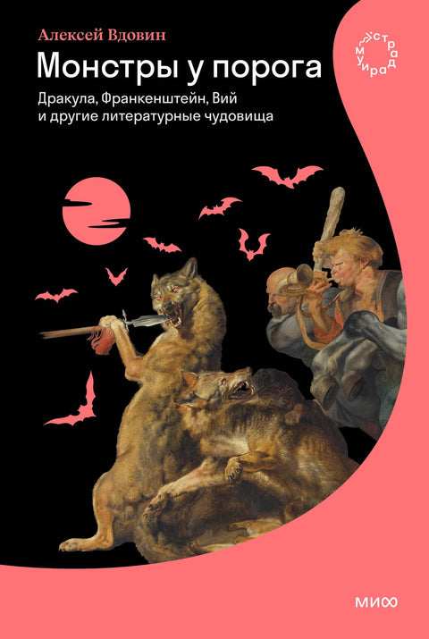 Příšery u dveří: Dracula, Frankenstein, Viy a další literární příšery