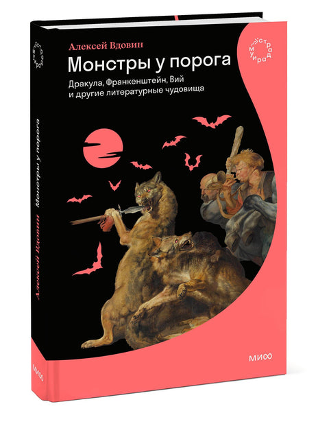 Příšery u dveří: Dracula, Frankenstein, Viy a další literární příšery