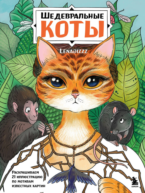 Mistrovské dílo Kočky. Omalovánky 21 ilustrací podle slavných obrazů
