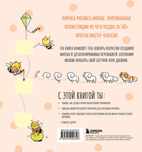 Vaše roztomilé kresby. Naučte se kreslit více než 300 rozkošných postaviček z čehokoli.