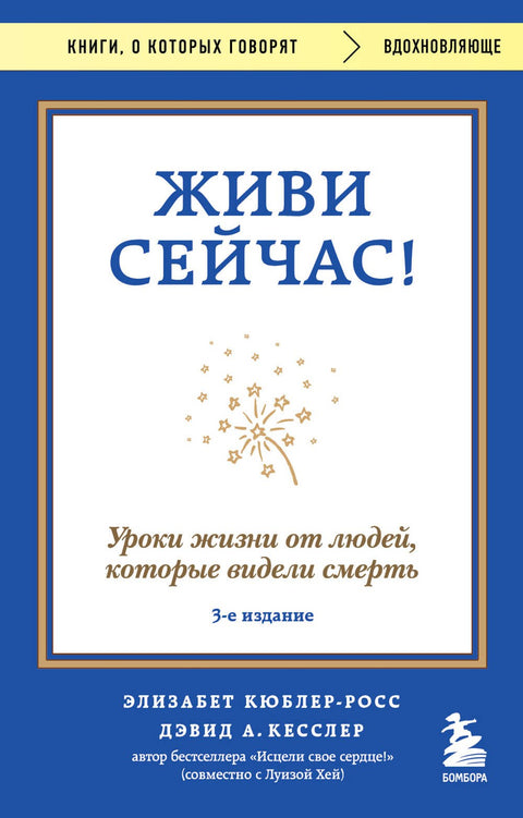 Живи сейчас! Уроки жизни от людей, которые видели смерть (3е издание)
