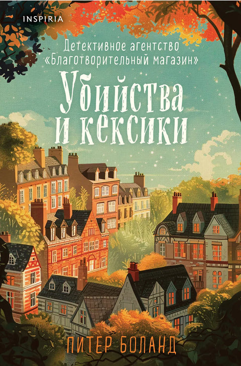 Vraždy a cupcakes: Detektivní agentura charitativního obchodu (#1) (formát Clutchbook)