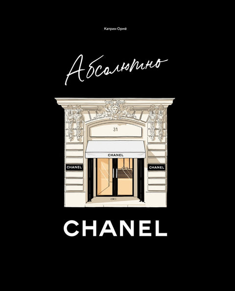 Naprosto CHANEL. Historie módního domu Coco CHANEL