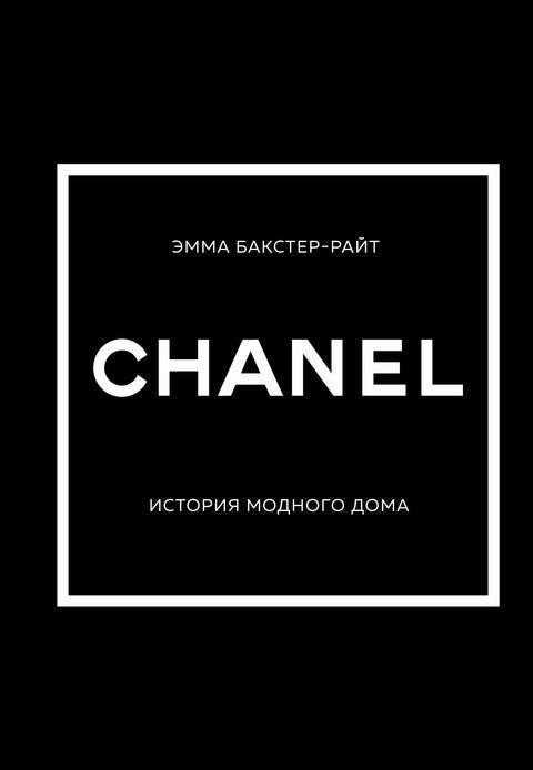 CHANEL. Historie módního domu