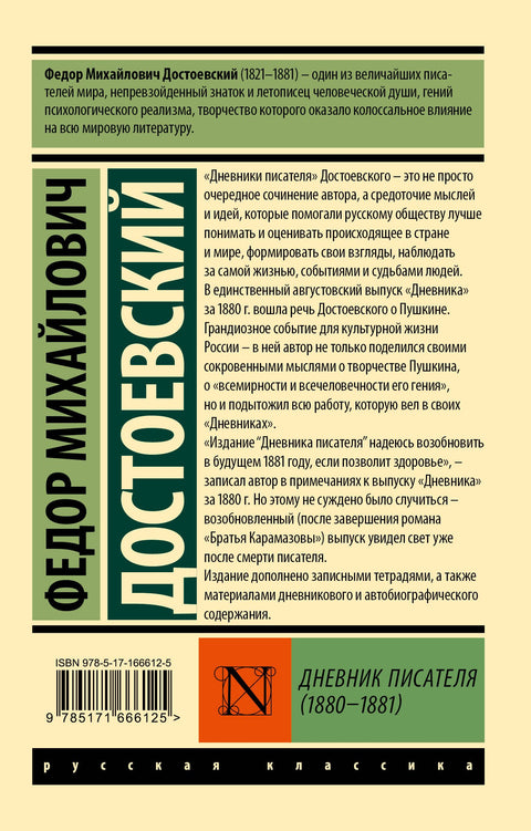 Дневник писателя