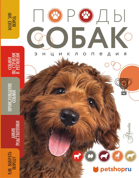 Encyklopedie plemen psů (obálka s teriérem)