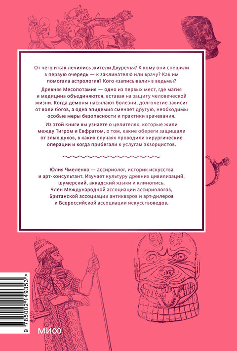 Магия и медицина Древней Месопотамии. От демонов Пазузу и Ламашту до целителей асу и экзорцистов Вавилона