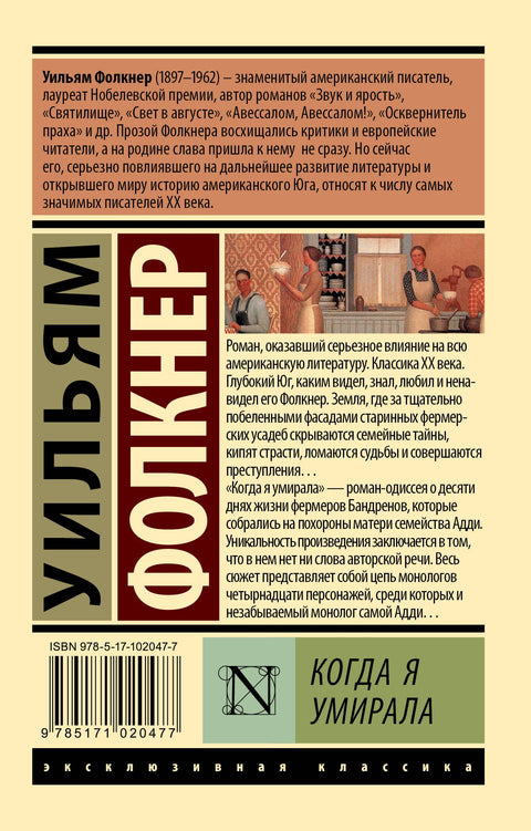 Когда я умирала: роман