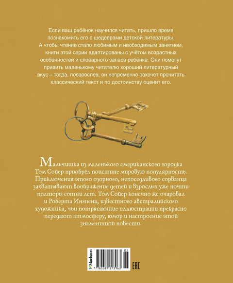 Приключения Тома Сойера