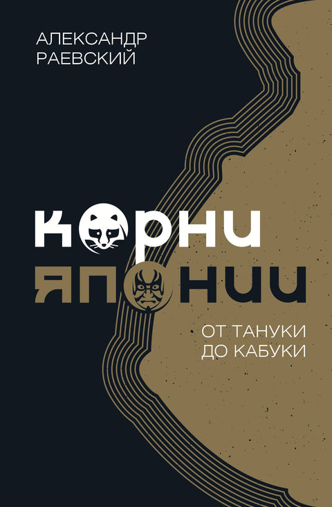 Kořeny Japonska. Od Tanuki po Kabuki