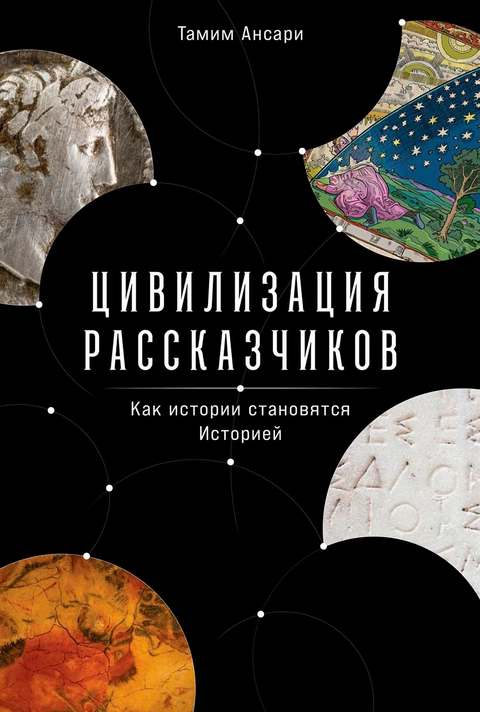 Civilizace vypravěčů: Jak se příběhy stávají historií