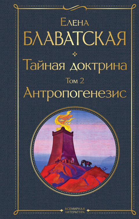 Tajná doktrína. Svazek 2. Antropogeneze