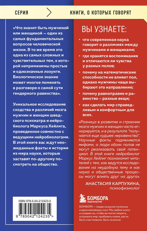 Он, она и мозг. Взгляд нейробиолога на наши сходства и различия