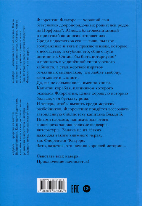 Ненастоящие приключения Флорентина Флауэрса, честного пирата на службе Мадам Л.